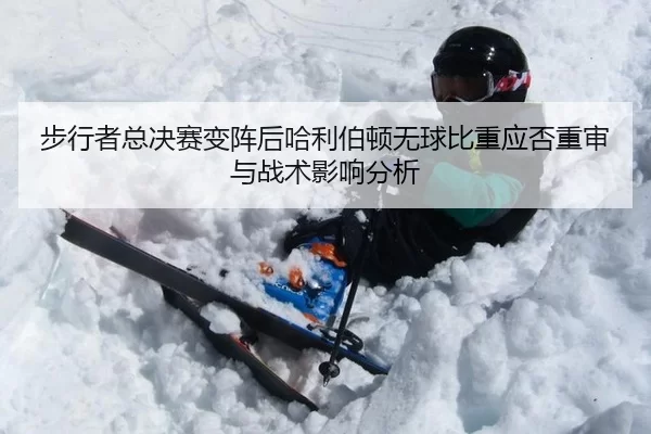 步行者总决赛变阵后哈利伯顿无球比重应否重审与战术影响分析