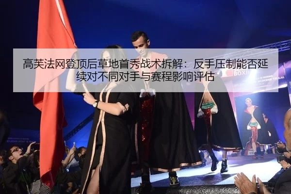 gao-fu-fa-wang-deng-ding-hou-cao-di-shou-xiu-zhan-shu-chai-jie-fan-shou-ya-zhi-neng-fou-yan-xu-dui-bu-tong-dui-shou-yu-2-721.jpg